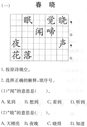 一年级语文下册 4 古诗两首(春晓.村居 轻松做做 一